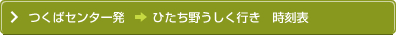 ひたち野うしく発つくばセンター行き時刻表【平日】