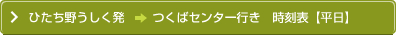 ひたち野うしく発つくばセンター行き時刻表【土曜・休日】