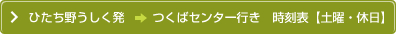 ひたち野うしく発つくばセンター行き時刻表【土曜・休日】