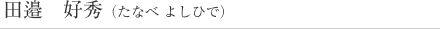 田邉好秀