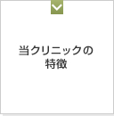 当クリニックの特徴